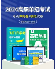 2024高职单招职业适应性测试模拟试卷对口升学必刷题冲刺试卷语数英中职学习资料高分清单高职升学（高职单招--数学（全四册）