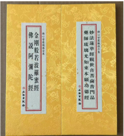 佛心甘露忏仪全集- 药师经+佛说阿弥陀经分册 合刊折本   金刚般若波罗蜜经 佛说阿弥陀经 妙法莲华经观世音菩萨普门品 药师琉璃光如来本愿功德经