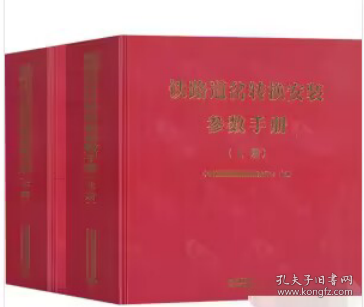 铁路道岔转换安装参数手册（全2册）