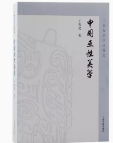 中国巫性美学   上海古籍出版社z