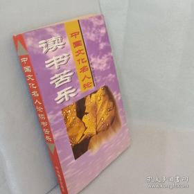 中国文化名人论读书苦乐