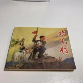 老版连环画 （鸡毛信）人民美术出版社，1972年二版陕西第一次印.带毛主席语录