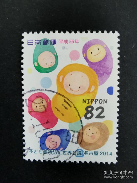 日本邮票·14年防止虐待儿童世界会议1全信