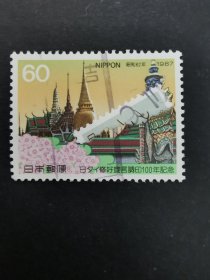 日本邮票·87年日本泰国游好宣言100年1信
