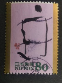 日本邮票·汉字书法1信
