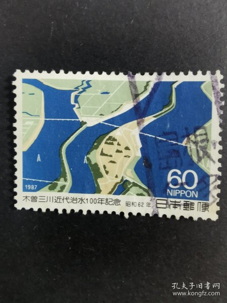 日本邮票·87年木曾三川近代治水100年纪念1信