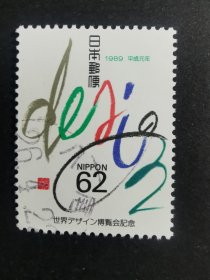 日本邮票·89年世界设计博览会纪念1信