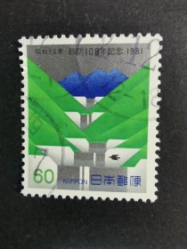 日本邮票·81年防沙治理100年纪念1信