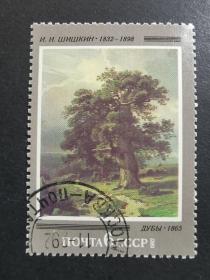 苏联邮票·82年画家希施金诞辰150年1全盖