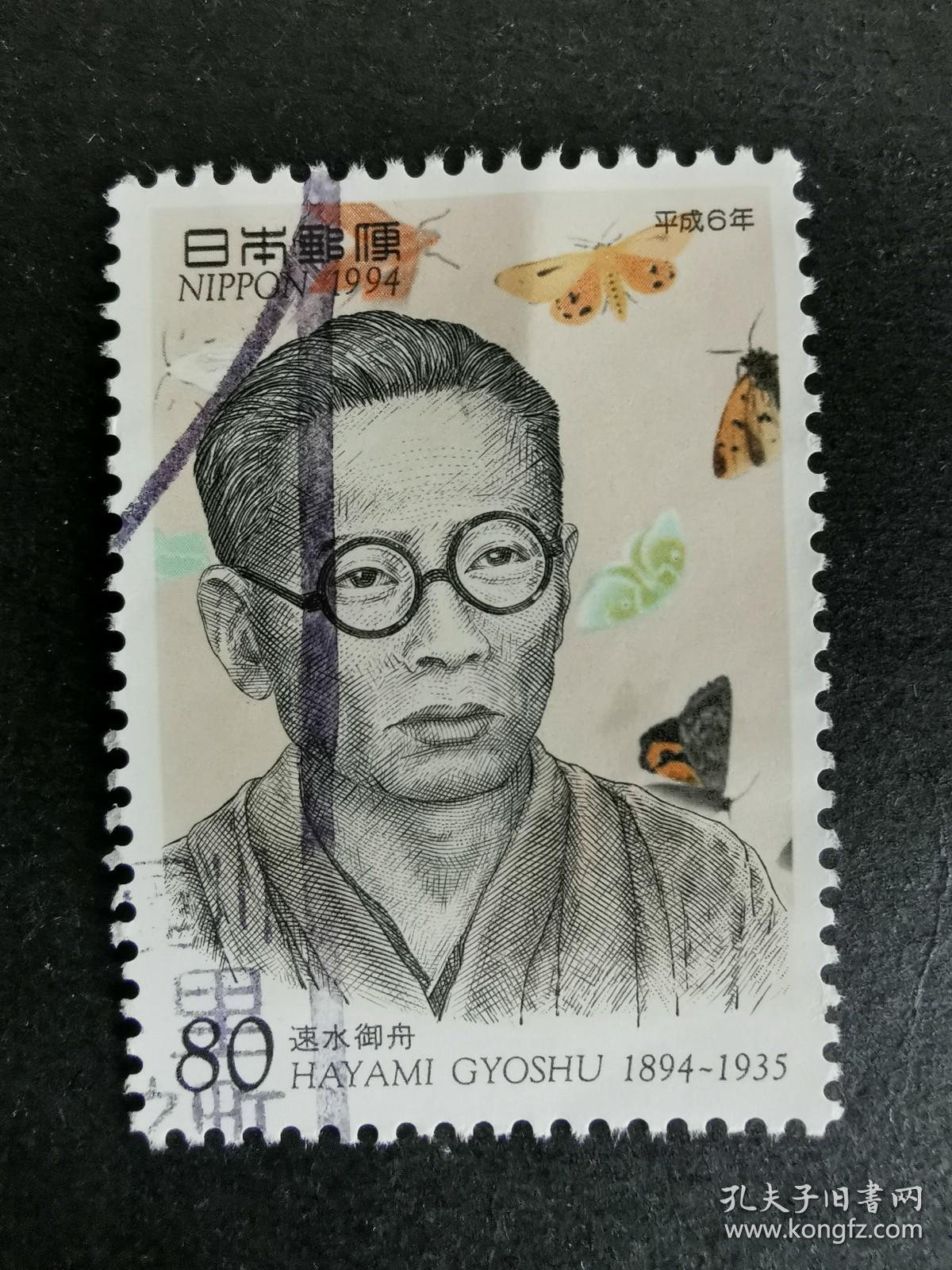 日本邮票·94年画家速水御舟1信