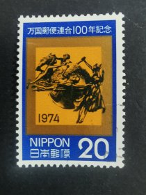 日本邮票·74年万国邮联百年1信