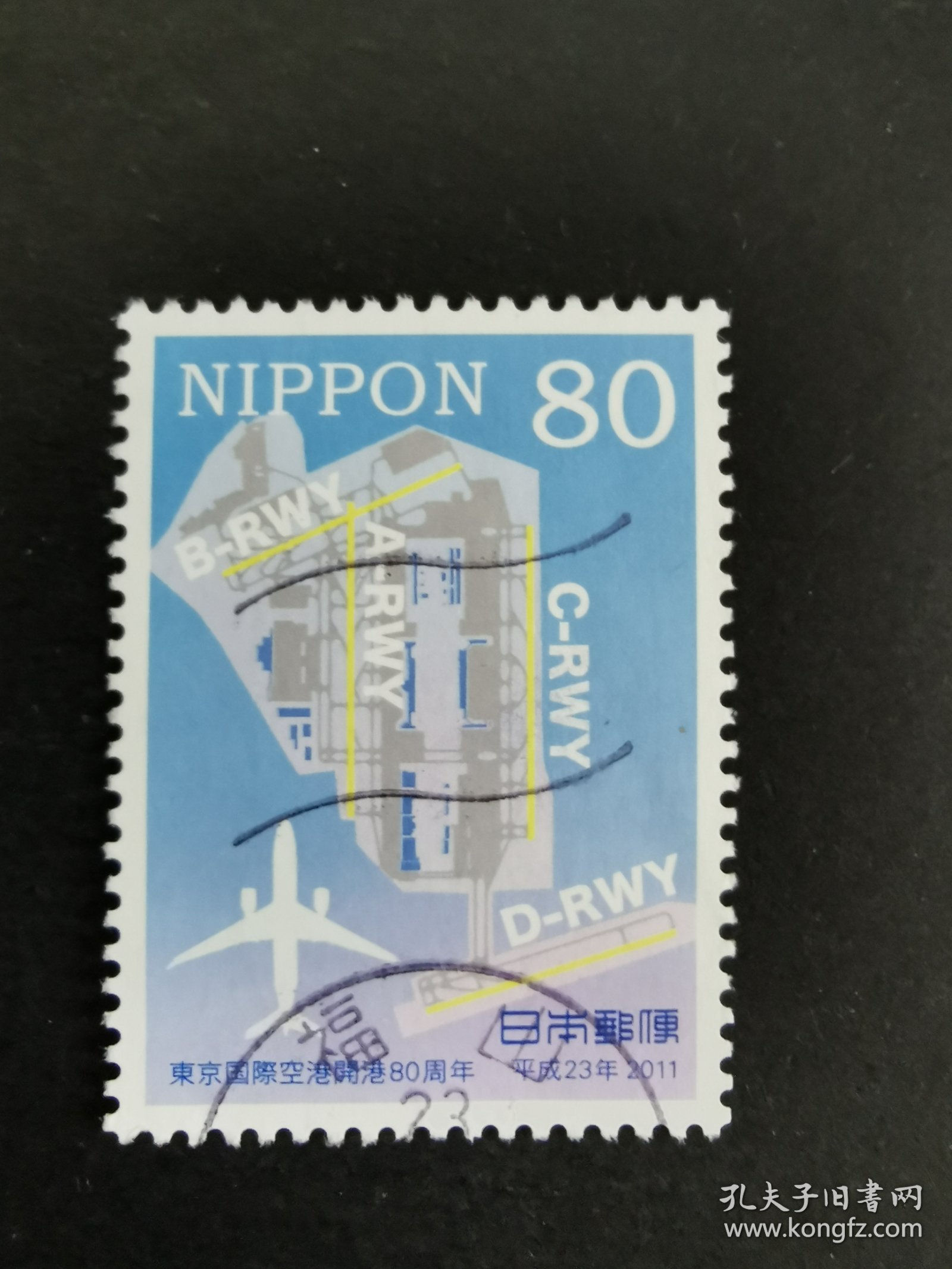 日本邮票·11年东京国际空港开港80周年1信