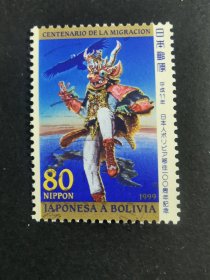 日本邮票·99年移民玻利维亚1信