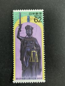 日本邮票·90年裁判所制度100年1全信