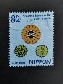 日本邮票·18年社会劳动保险制度50周年1信