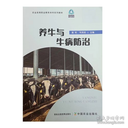 养牛与牛病防治 9787109302600 潘艳中国农业出版社