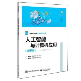 人工智能与计算机应用微课版9787121461453韦修喜电子工业出版社