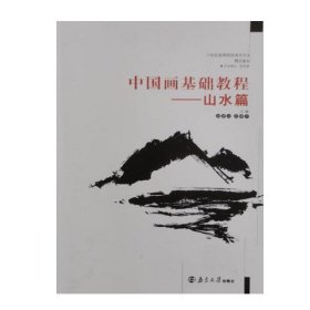 中国画基础教程山水篇郑楚兴南京大学出版社