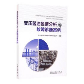 变压器油色谱分析与故障诊断案例华北电力科学研究院有限责任公司 中国电力出版社