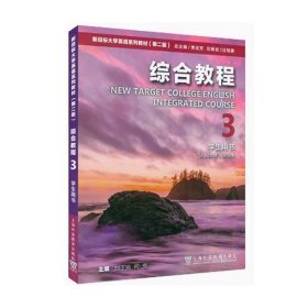 新目标大学英语综合教程3学生用书第二版第2版刘正光上海外语教育出版社无码