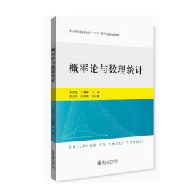 概率论与数理统计黄敢基韦琳娜北京大学出版社