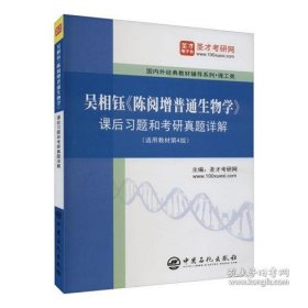 吴相钰陈阅增普通生物学课后习题和考研真题详解圣才考研网中国石化出版社