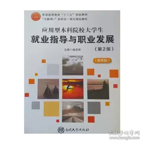 应用型本科院校大学生就业指导与职业发展