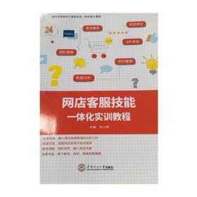 网店客服技能一体化实验教程 9787562365242 编委会 华南理工大学出版社 2020年12月