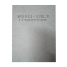 当代版画艺术中的学院力量 雷务武 广西美术出版社 9787549400904