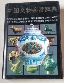 中国文物鉴赏辞典  7540708203