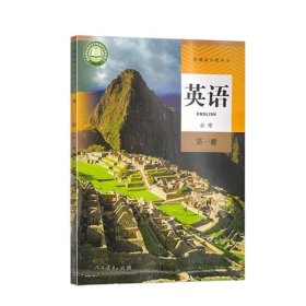 高中英语必修第一册 人民教育出版社编 人民教育出版社 9787107336522