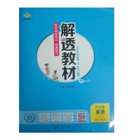 解透教材 四年级英语（下） 9787545159691 孙水林 辽海出版社 2022年12月