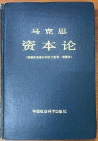 马克思 资本论根据作者修订的法文版第一版翻译