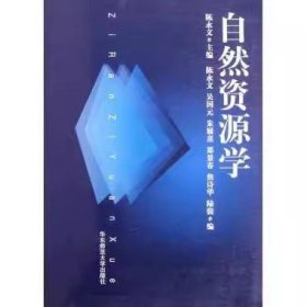 自然资源学陈永文华东师范大学出版社