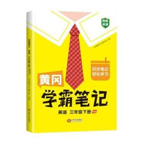 黄冈学霸笔记三年级下册 小学英语课堂笔记同步人教部编版课本知识大全教材解读解析总复习学习资料书