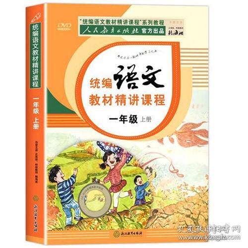 一年级上册语文教材人教部编版课本同步人民教育出版社官方出品统编语文教材精讲课程+赠送DVD光碟