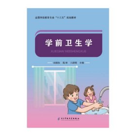 学前卫生学刘晓东电子科技大学出版社