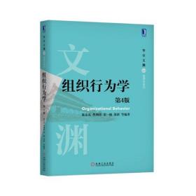 组织行为学（第4版）