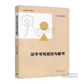 汉字书写技法与板书 9787040533736 熊沛军 高等教育出版社 2020年07月