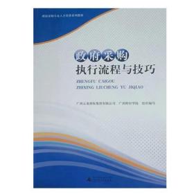 政府采购执行流程与技巧 9787549588152 韦明剑广西师范大学出版社 2018年01月