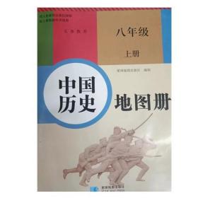 中国历史地图册 八年级上册