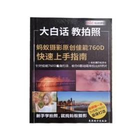 64篇生活场景全覆盖从小白到入门上 9787894254962 蚂蚁摄影编委会 黄海数字出版社 2017年02月