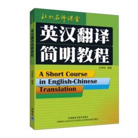 英汉翻译简明教程庄绎传外语教学与研究出版社