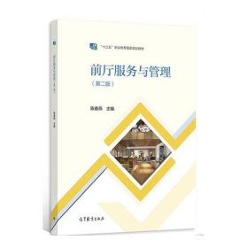 前厅服务与管理第二版陈春燕高等教育出版社