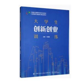 大学生创新创业训练刘银妹中国纺织出版社有限公司