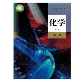 高中 化学 必修第一册 9787107335747王晶 人民教育出版社