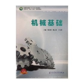 机械基础9787564768218刘小娟电子科技大学出版社
