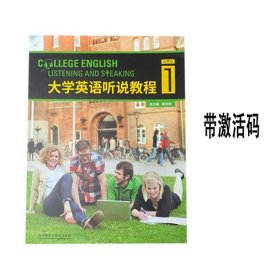 大学英语听说教程1(智慧版) 陈向京 外语教学与研究出版社 9787513590389有码