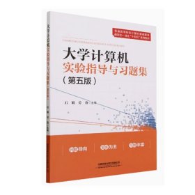 大学计算机实验指导与习题集第五版第5版石娟劳眷中国铁道出版社