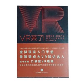 VR来了！：重塑社交、颠覆产业的下一个技术平台